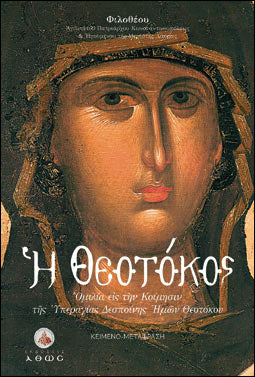 Η Θεοτόκος
