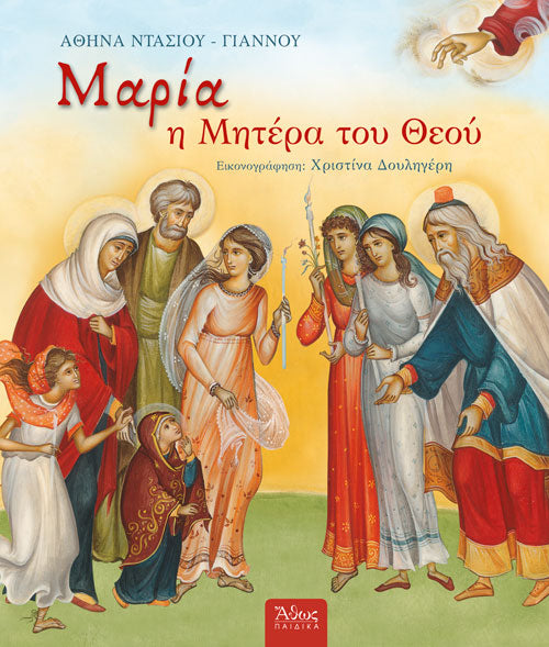 Μαρία η Μητέρα του Θεού