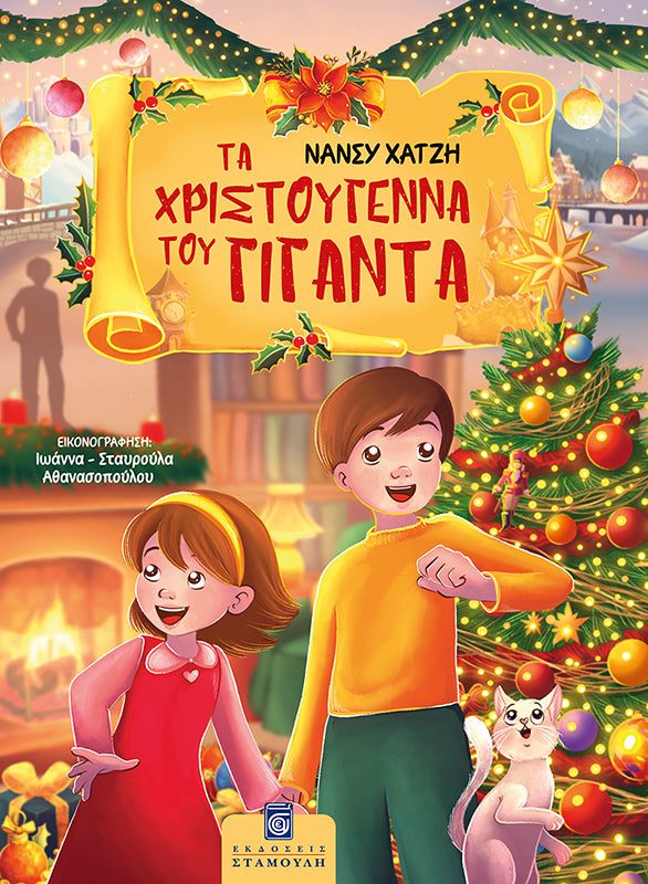 Τα Χριστούγεννα του Γίγαντα