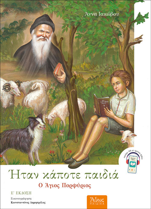 Ήταν κάποτε παιδιά (6) Ο Άγιος Πορφύριος