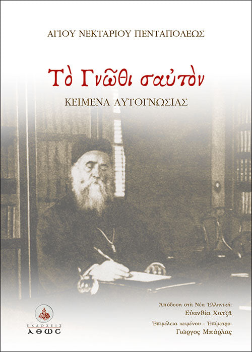 Το Γνώθι Σαυτόν - Αγίου Νεκταρίου