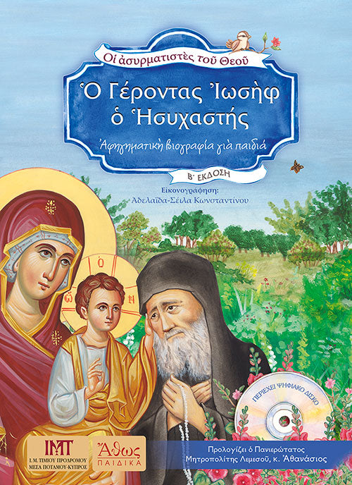 Ο Γέρoντας Ιωσήφ ο Ησυχαστής - ΣΕΙΡΑ: Ασυρματιστές του Θεού (1)