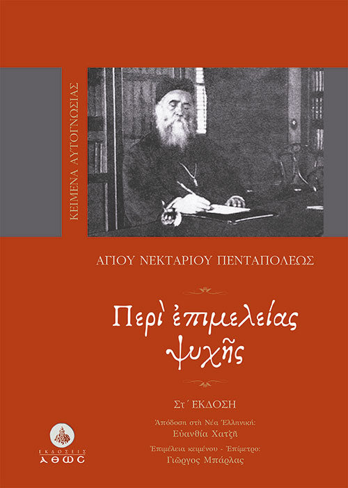 Περί Επιμελείας Ψυχής - Αγίου Νεκταρίου