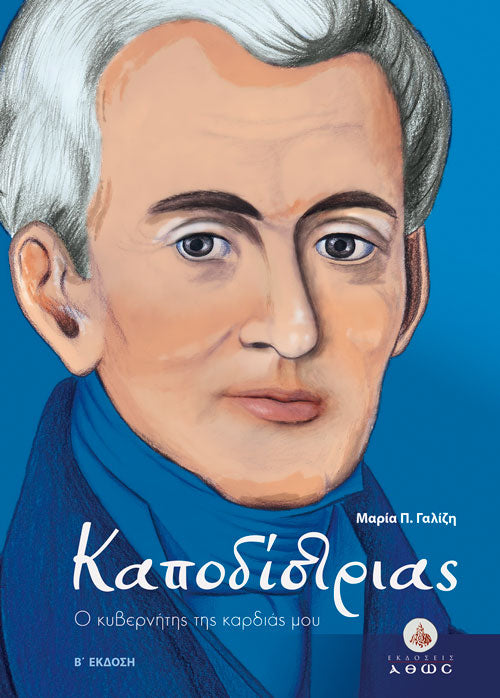 Καποδίστριας - Ο κυβερνήτης της καρδιάς μου