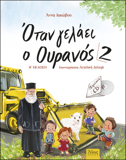 Όταν γελάει ο Ουρανός 2