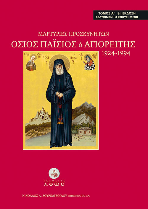 Μαρτυρίες Προσκυνητών: Όσιος Παΐσιος ο Αγιορείτης