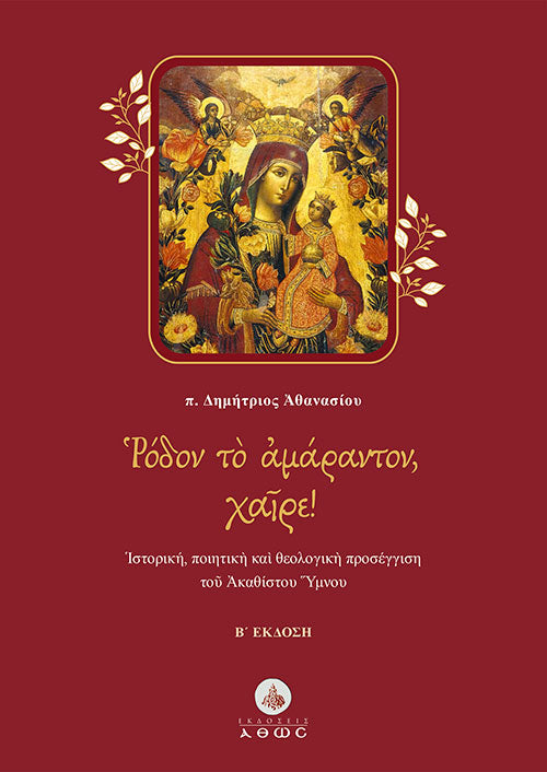 Ρόδον το Αμάραντον, Χαίρε!