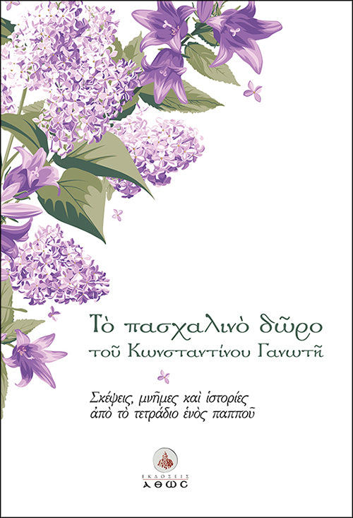 Το Πασχαλινό Δώρο του Κωνσταντίνου Γανωτή