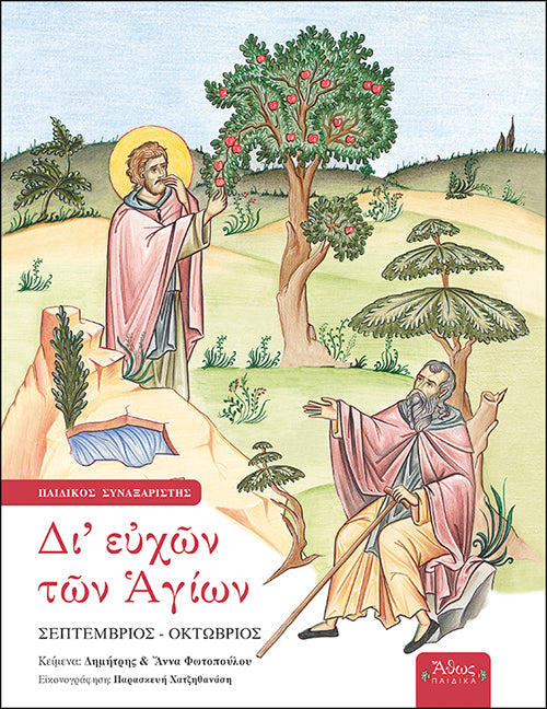 Δι' ευχών των Αγίων Α' Σεπτέμβριος - Οκτώβριος