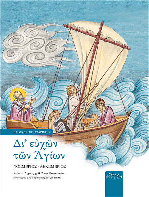 Δι' ευχών των Αγίων Β' Νοέμβριος - Δεκέμβριος