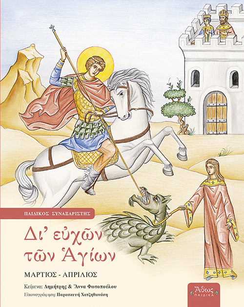 Δι' ευχών των Αγίων Δ' Μάρτιος - Απρίλιος