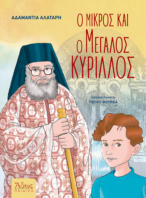 Ο Μικρός και ο Μεγάλος Κύριλλος