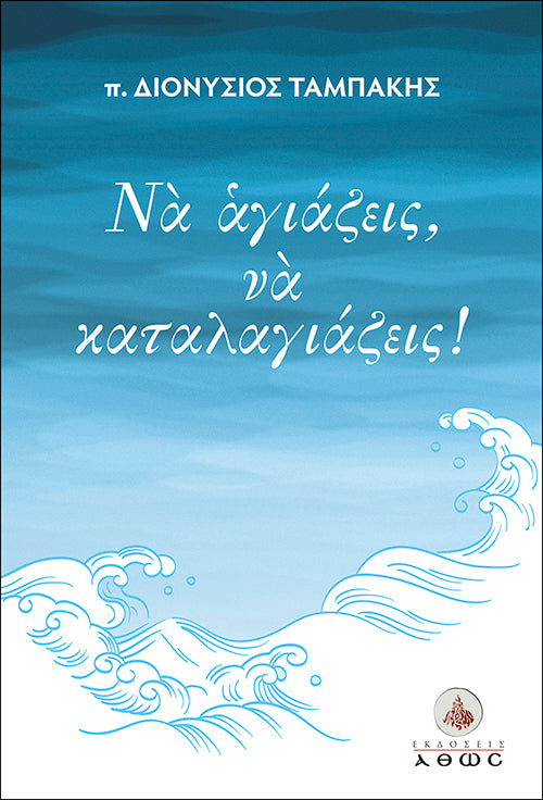 Να αγιάζεις, να καταλαγιάζεις!