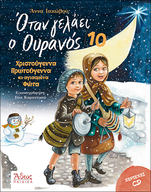 Όταν γελάει ο Ουρανός 10 - Χριστούγεννα Πρωτούγεννα κι αγιασμένα Φώτα