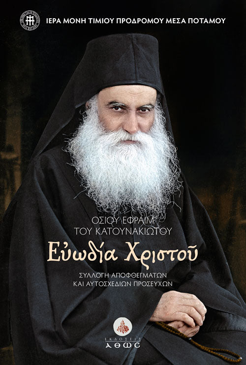 Ευωδία Χριστού: Όσιος Εφραίμ ο Κατουνακιώτης
