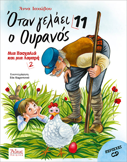 Όταν γελάει ο Ουρανός 11 - Μια Πασχαλιά και μια Λαμπρή 2