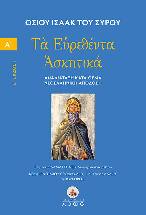 Οσίου Ισαάκ του Σύρου: Τα Ευρεθέντα Ασκητικά | Νεοελληνική απόδοση. Αναδιάταξη - Τόμος Α