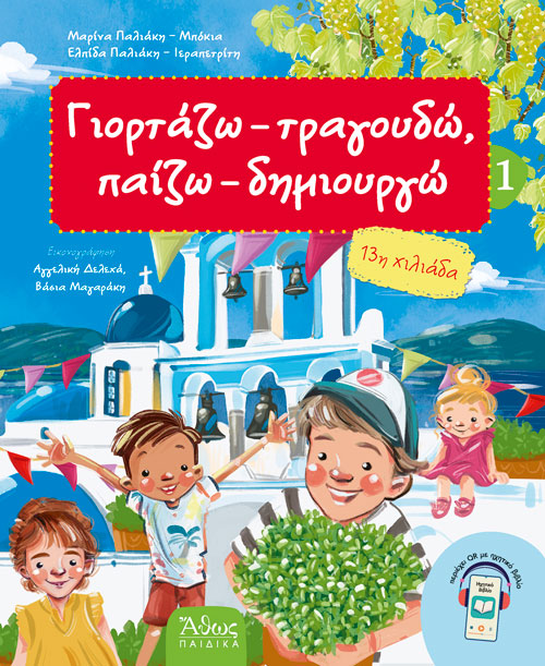 Γιορτάζω, τραγουδώ, παίζω, δημιουργώ 1 - ΚΑΛΟΚΑΙΡΙ