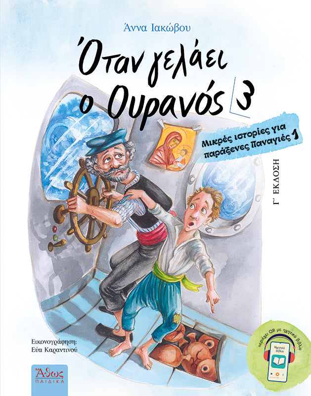 Όταν γελάει ο Ουρανός 3 - Μικρές Ιστορίες για Παράξενες Παναγιές 1