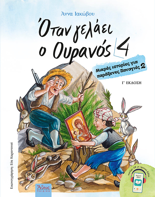 Όταν γελάει ο Ουρανός 4 - Μικρές Ιστορίες για Παράξενες Παναγιές 2