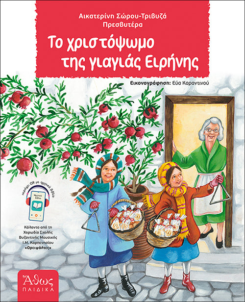 Το Χριστόψωμο της γιαγιάς Ειρήνης