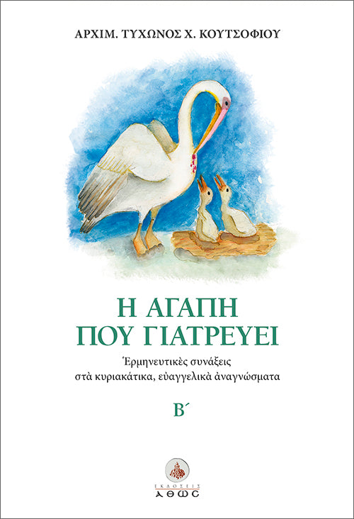 Η αγάπη που γιατρεύει Β' - Ερμηνευτικές συνάξεις στα κυριακάτικα ευαγγελικά αναγνώσματα B'