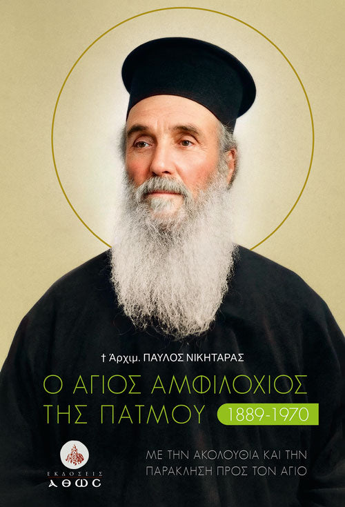 Ο Άγιος Αμφιλόχιος της Πάτμου