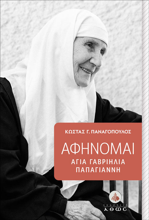 Αφήνομαι - Αγία Γαβριηλία Παπαγιάννη
