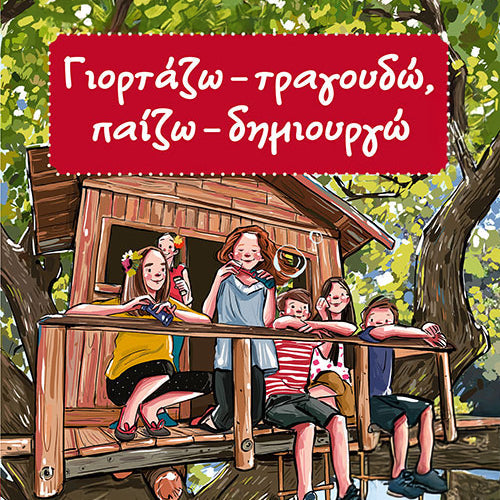 Γιορτάζω, τραγουδώ, παίζω, δημιουργώ