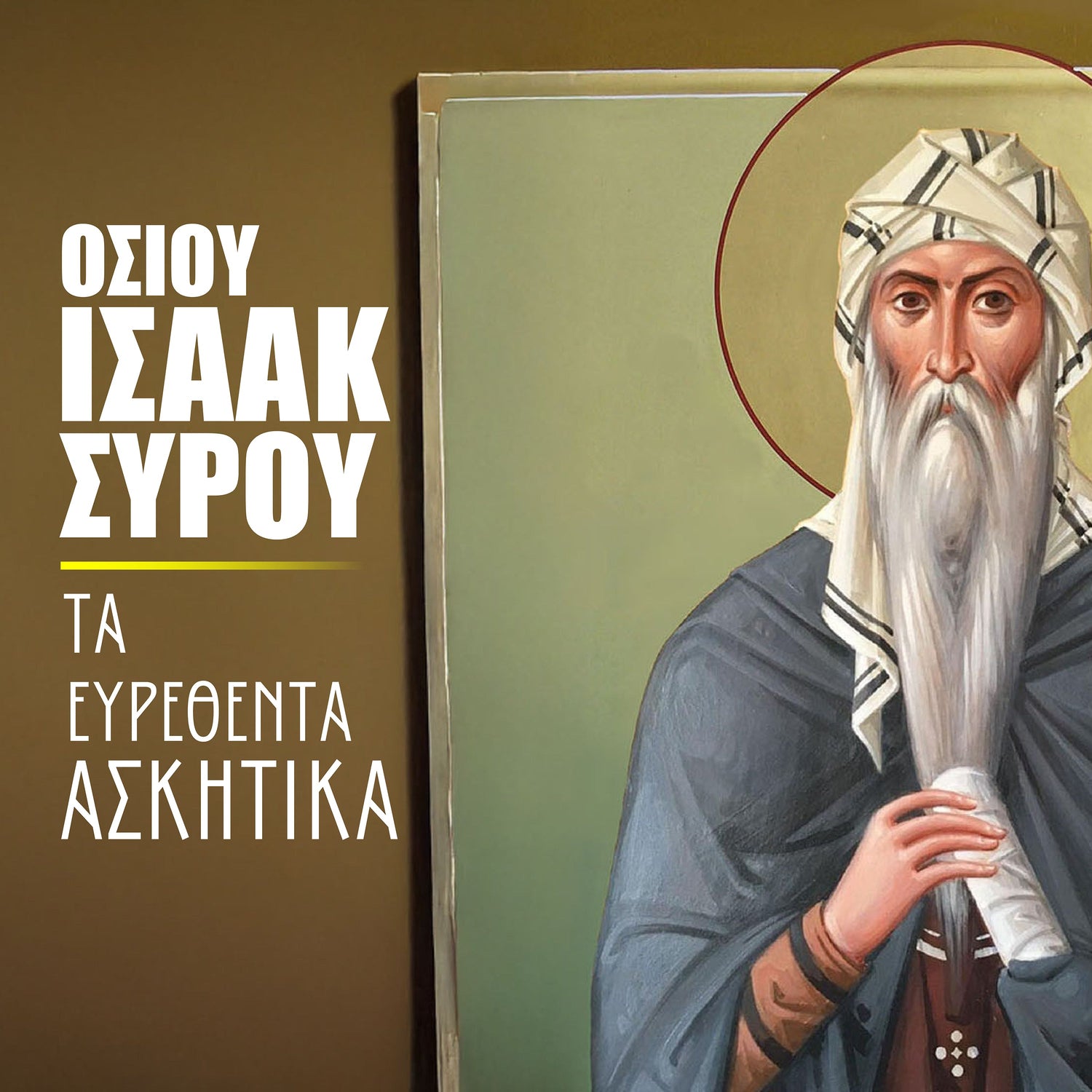 Οσίου Ισαάκ Σύρου "Τα Ευρεθέντα Ασκητικά"