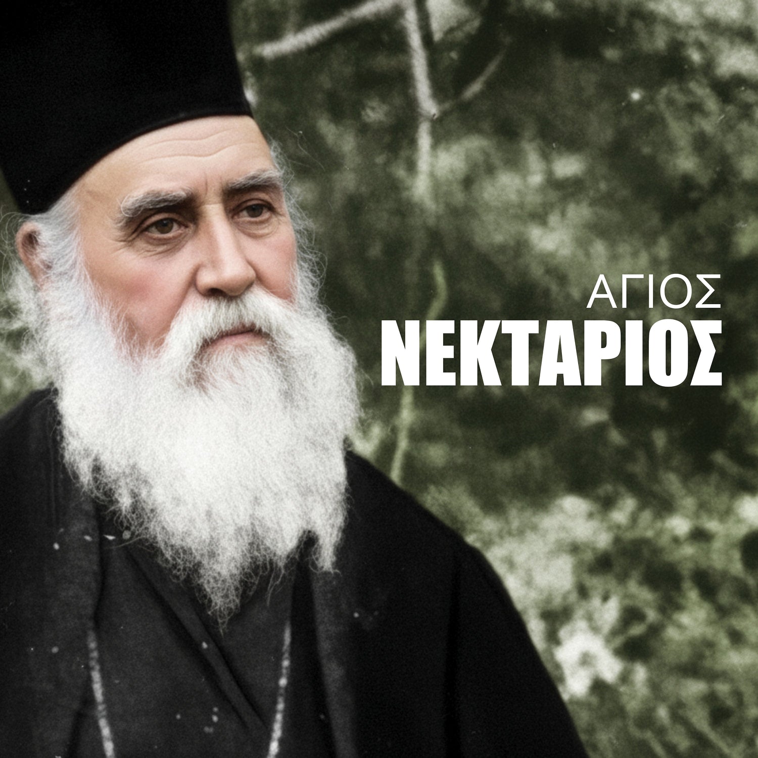 Βιβλία Αγίου Νεκταρίου Πενταπόλεως