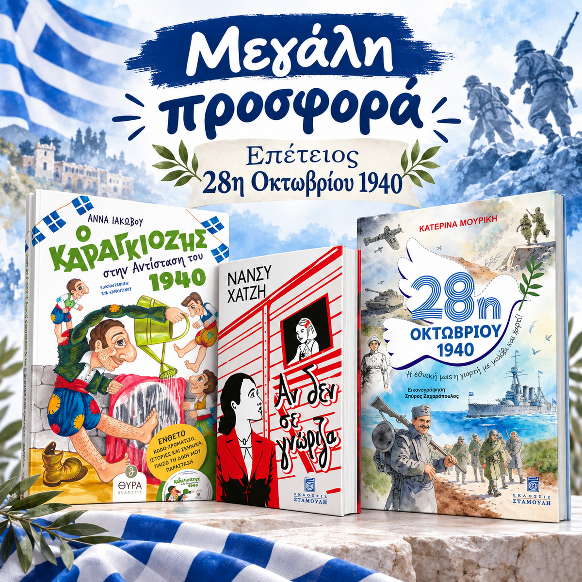 Βιβλία για την 28η Οκτωβρίου 1940