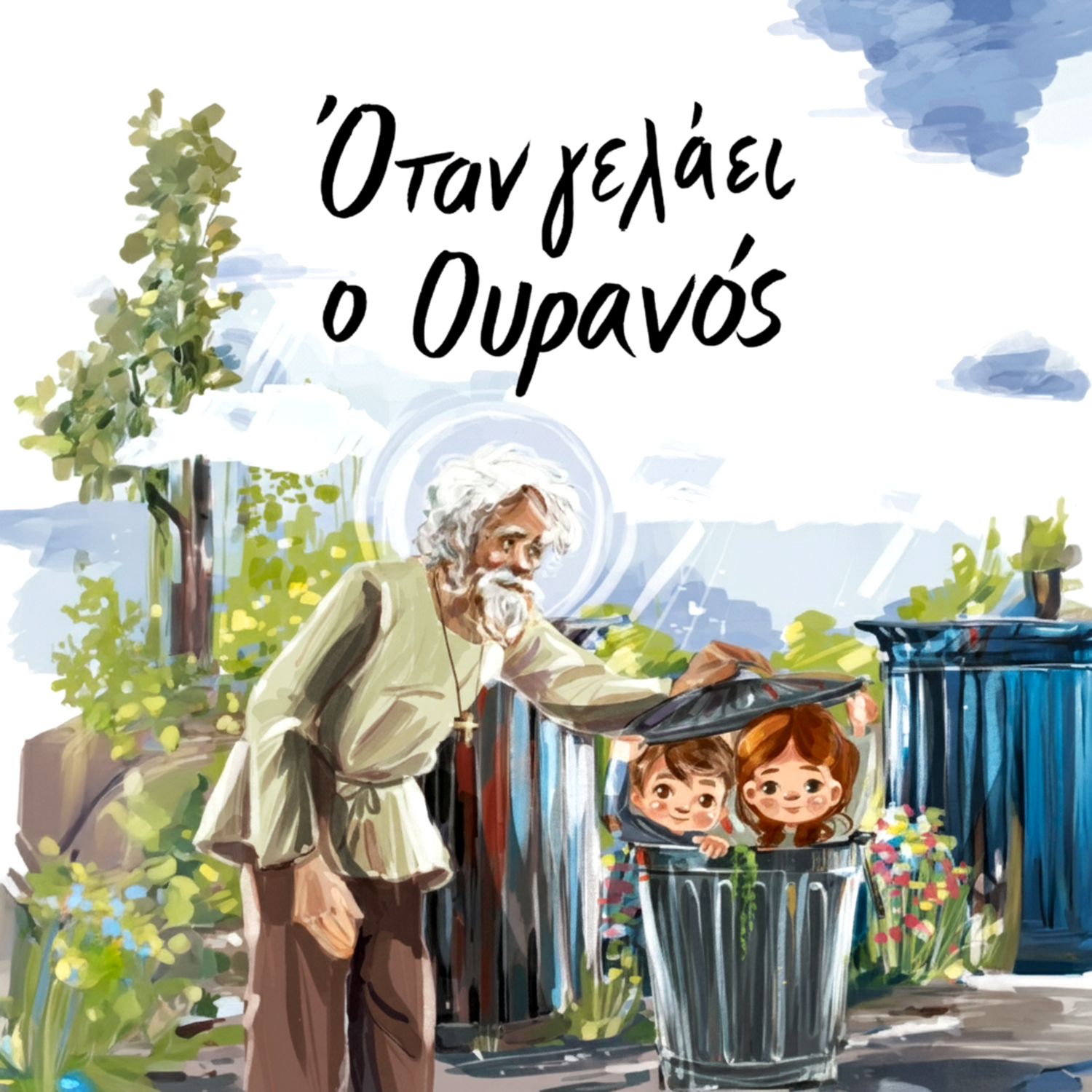 Όταν Γελάει ο Ουρανός