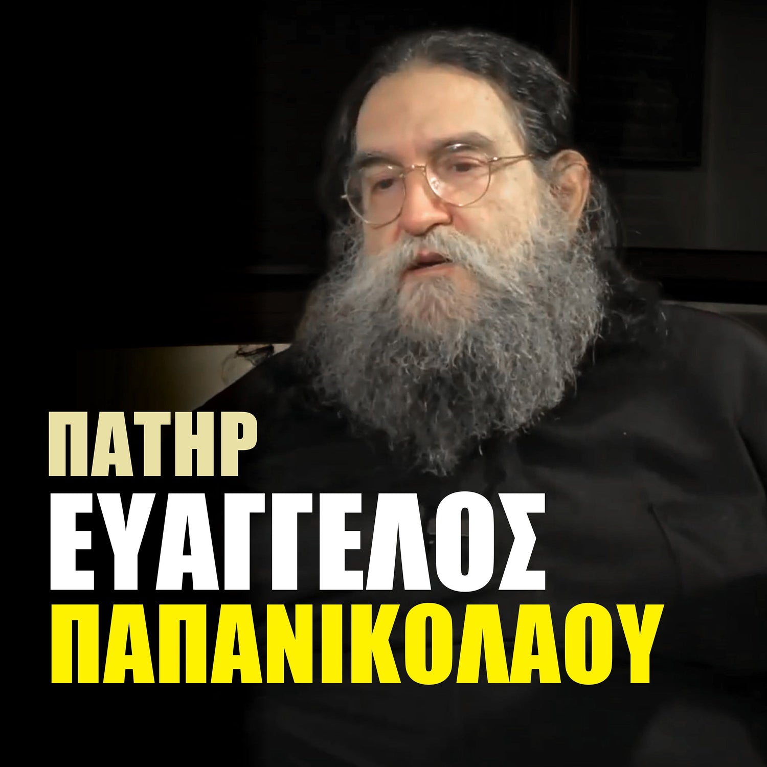 Βιβλία π. Ευαγγέλου Παπανικολάου