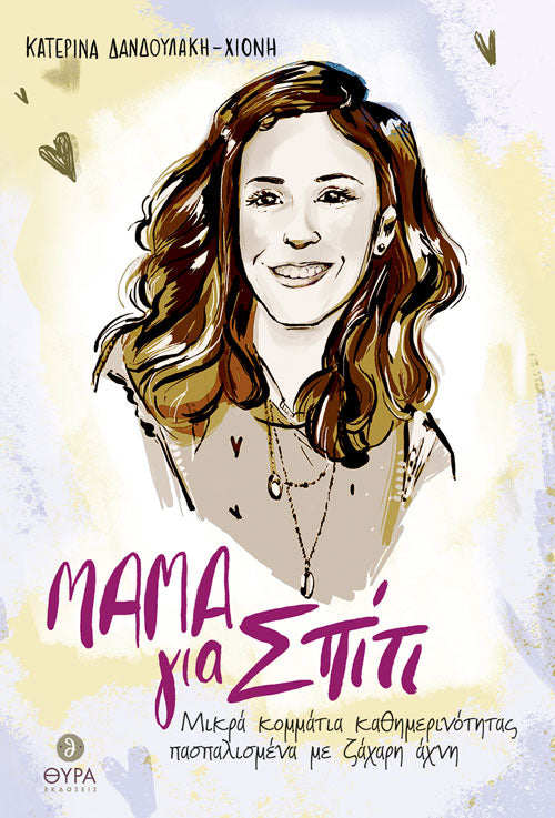 Μαμά για Σπίτι