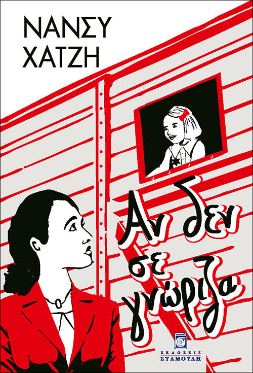 Αν δεν σε γνώριζα