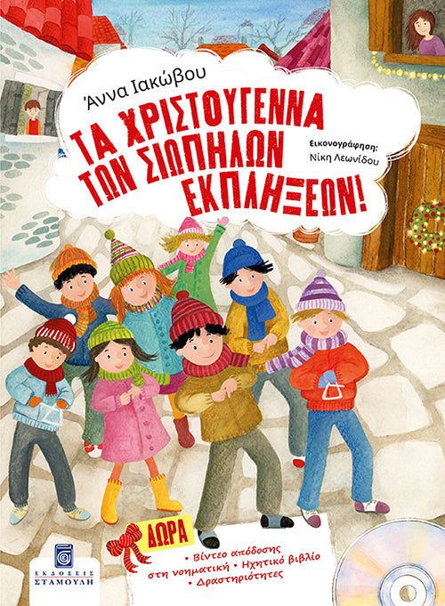 Τα Χριστούγεννα των Σιωπηλών Εκπλήξεων