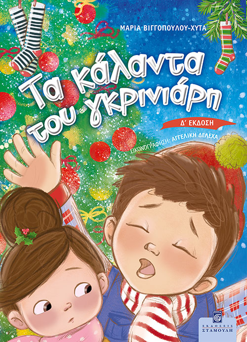 Τα Κάλαντα του Γκρινιάρη