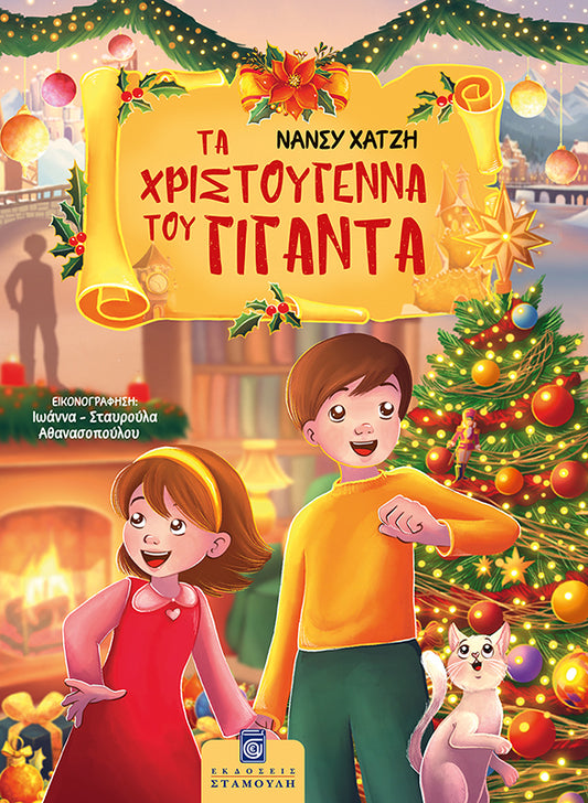 Τα Χριστούγεννα του Γίγαντα