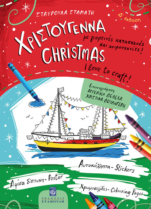 Χριστούγεννα - Με γιορτινές κατασκευές και χειροτεχνίες