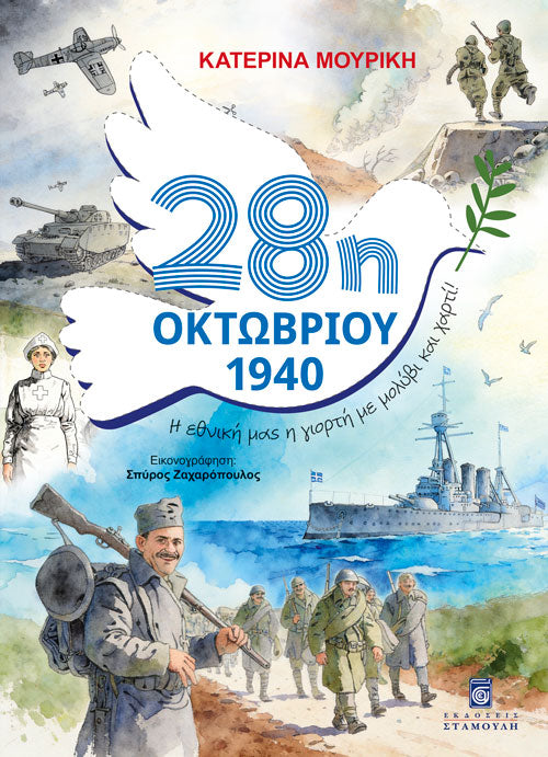 28η Οκτωβρίου - Η εθνική  μας η γιορτή με μολύβι και χαρτί!
