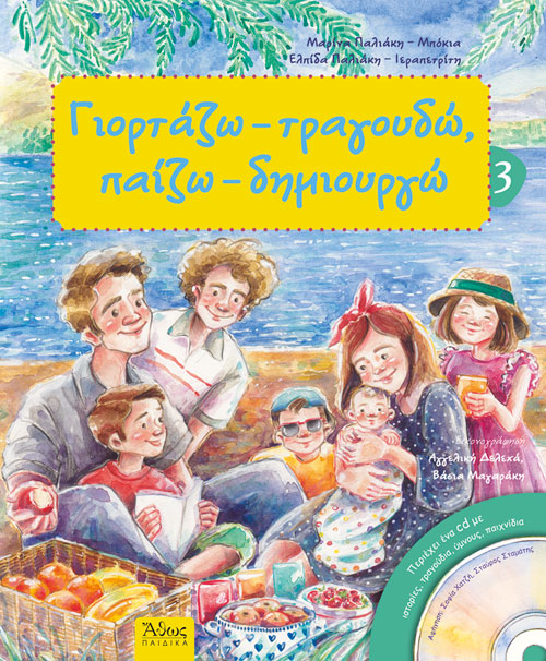 Γιορτάζω, τραγουδώ, παίζω, δημιουργώ 3 - ΚΑΛΟΚΑΙΡΙ