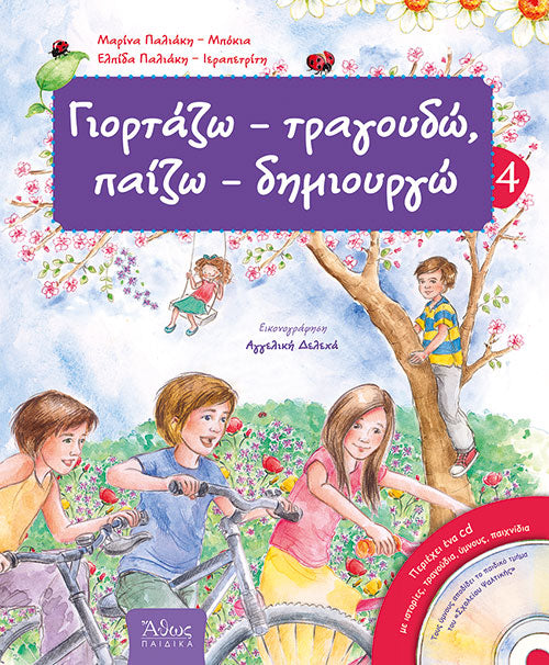 Γιορτάζω, τραγουδώ, παίζω, δημιουργώ 4 - ΑΝΟΙΞΗ