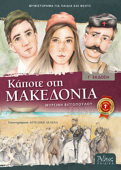 Κάποτε στη Μακεδονία