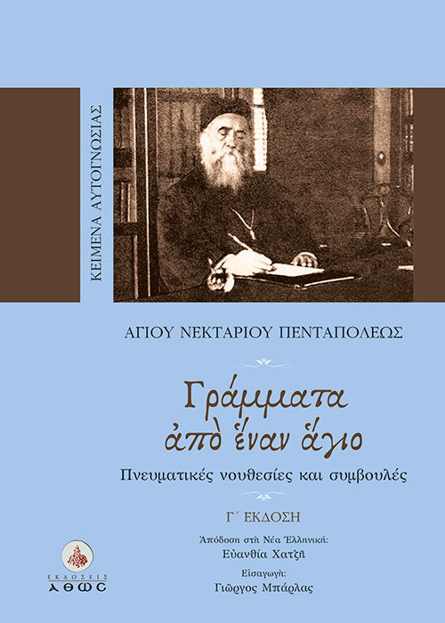 Γράμματα από έναν άγιο - Αγίου Νεκταρίου
