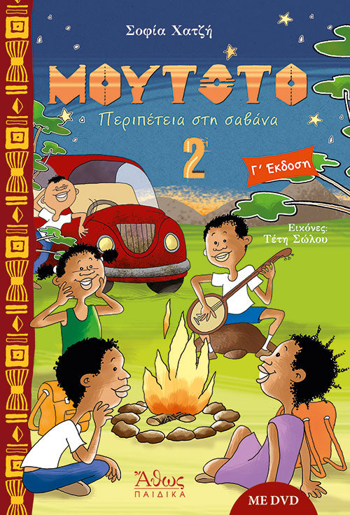 Μουτότο (2) - Περιπέτεια στη σαβάνα (με DVD)