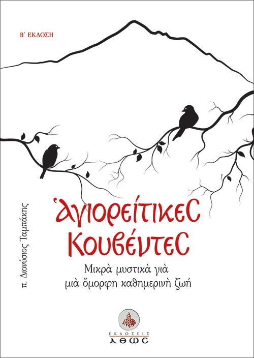 Αγιορείτικες Κουβέντες