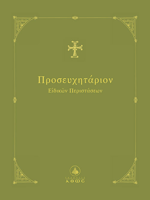 Προσευχητάριον Ειδικών Περιστάσεων Α΄
