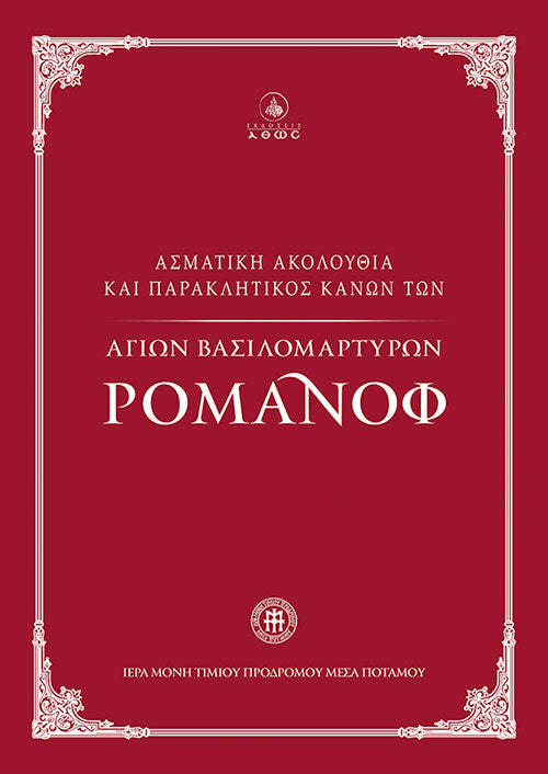 Ασματική Ακολουθία και Παρακλητικός Κανών των Αγίων Βασιλομάρτυρων Ρομάνοφ