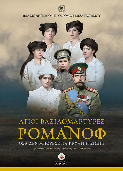 Άγιοι Βασιλομάρτυρες Ρομάνοφ (+DVD)